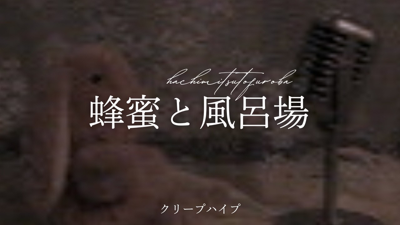 蜂蜜と風呂場 / クリープハイプ cover