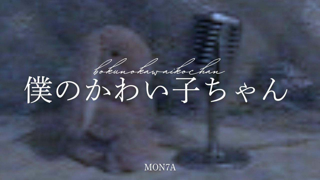 僕のかわい子ちゃん / MON7A cover
